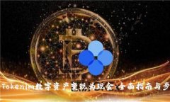 如何将Tokenim数字资产变现
