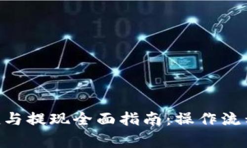 Tokenim充值与提现全面指南：操作流程与注意事项