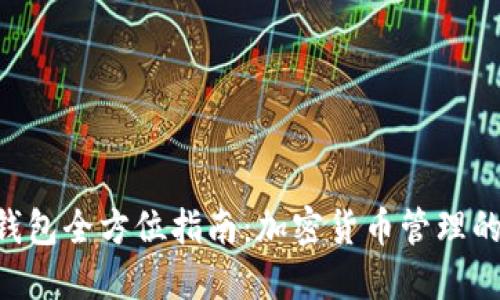 Tokenim钱包全方位指南：加密货币管理的安全之选