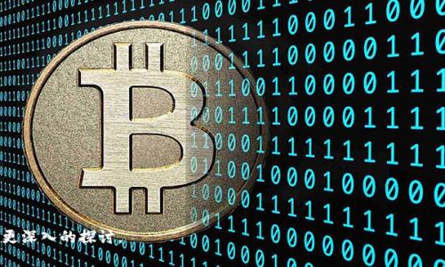 关于TokenIM是否需要断网的问题，实际上，我们必须了解TokenIM的功能和使用情况。TokenIM是一个安全的区块链消息传输和身份认证的工具，它不仅限于在链上操作，还包括与用户实时信息的交互。因此，关于是否在使用TokenIM时需要“断网”，我们要从以下几个方面来看待。

### TokenIM的工作原理

首先，TokenIM作为一种区块链技术，设计上是为了实现安全的消息通信。它通过加密算法确保信息在传输过程中的安全性和真实性。TokenIM使用链下的技术来处理现实时效信息，因此在正常使用的情况下，网络连接是必不可少的。

在这方面，TokenIM需要网络连接以便与区块链节点进行交互。用户的每一条消息都需要通过网络发送给接收方，确认接收状态，以及完成身份认证。因此，从这个意义上来说，TokenIM并不支持在断网的情况下工作。

### TokenIM的使用场景

#### 1. 消息传递

TokenIM用于用户之间的信息传递，是依赖网络连接的。假如用户选择脱离网络，那么就无法发送或接收到任何信息，这使得使用TokenIM的基本功能受到影响。

#### 2. 交易验证

TokenIM与区块链的交易验证过程也需依赖网络。在发送交易指令时，TokenIM需要访问区块链网络，这就要求用户必须在线，确保交易的有效性和及时性。

### 何时需要考虑断网

#### 1. 安全性考虑

在某些情况下，例如环境不安全或者高风险的网络环境下，用户可能会选择断网，以增强信息安全。然而，这样的情况更多是为了避免信息被盗取或中间人攻击，而不是为了使用TokenIM本身的功能。

#### 2. 维护系统稳定性

有时，为了系统维护或减少干扰，企业或个人也可能会选择暂时断网。尽管这样可能会影响到TokenIM的使用，但如果在完成必要的维护后重新连接网络，那么系统的稳定性和安全性会得到保障。

### 更深入的问题

1. **TokenIM的安全性如何确保？**
   - TokenIM使用高强度加密算法对信息进行保护，确保通信过程不会被窃听。

2. **如何解决TokenIM在网络不稳定时的使用问题？**
   - 提供离线消息存储和队列处理的方案，可以避免由于网络不稳定导致的信息丢失。

3. **TokenIM与其他消息传递工具相比有何优势？**
   - TokenIM结合了区块链特性，提高了信息传递的安全性和透明度。

4. **未来TokenIM有可能支持离线操作吗？**
   - 未来可能会有技术突破，允许部分功能离线处理，但基础操作仍依赖于网络。

每个问题将详细展开讨论，确保内容丰富、全面。若您对某一点有特别关心的细节，欢迎随时提出来，我们可以进行更深入的探讨。