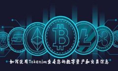 如何使用Tokenim查看您的数