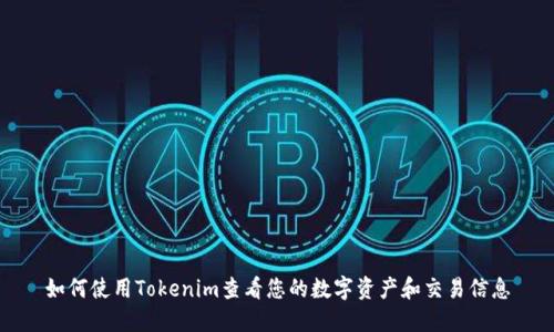 如何使用Tokenim查看您的数字资产和交易信息