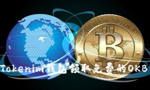 如何使用Tokenim钱包领取免费的OKB：详尽指南