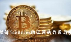 深入理解Tokenim助记词的作