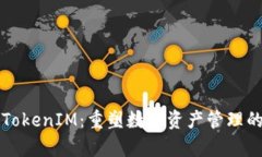 极客TokenIM：重塑数字资产
