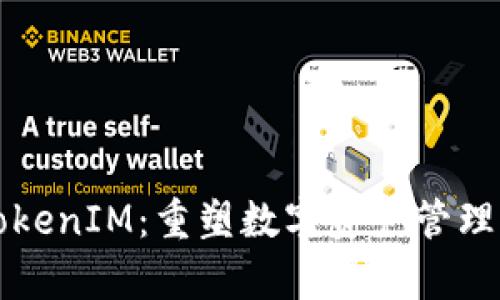 极客TokenIM：重塑数字资产管理的未来