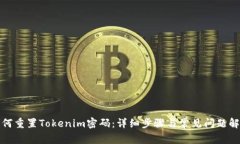 如何重置Tokenim密码：详细
