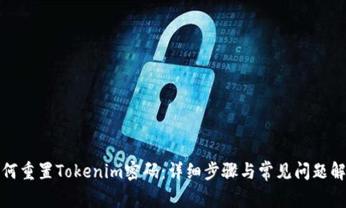 如何重置Tokenim密码：详细步骤与常见问题解答
