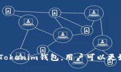   什么是Tokenim钱包地址？