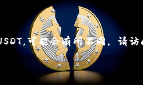 TokenIm是一个为数字货币用户提供安全和便捷的交易平台，但关于对特定代币支持的具体情况，如USDT，可能会有所不同。 请访问【TokenIm官网】或相关的更新信息来确认该平台当前是否支持USDT或其他数字资产的交易和存取。

如果您有其他问题或需要更深入的信息，请随时告知！