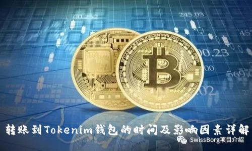 转账到Tokenim钱包的时间及影响因素详解