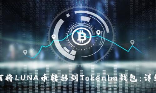 : 如何将LUNA币转移到Tokenim钱包：详细指南