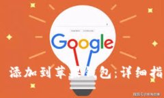  如何将 Tokenim 添加到苹果钱包：详细指南与常见