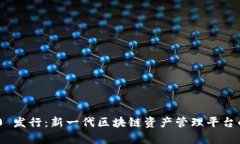 Tokenim 2.0 发行：新一代区块链资产管理平台的前