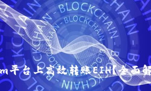 如何在Tokenim平台上高效转账EIH？全面解析与实用技巧