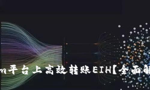 如何在Tokenim平台上高效转账EIH？全面解析与实用技巧