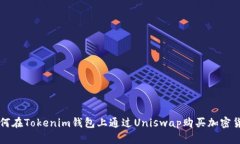 如何在Tokenim钱包上通过Uniswap购买加密货币