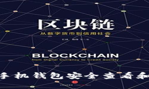如何使用Tokenim手机钱包安全查看和管理您的加密资产