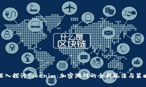 深入探讨Tokenim：加密游戏的全新玩法与策略