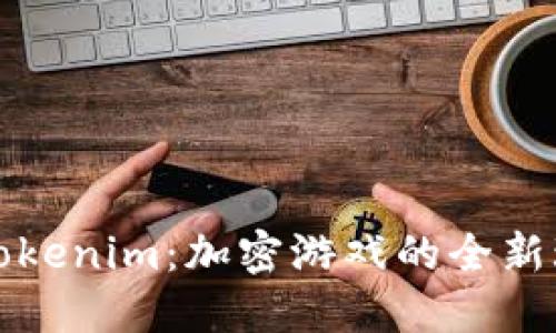 深入探讨Tokenim：加密游戏的全新玩法与策略