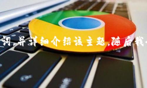 关于“tokenim需要联网吗”的问题，我将为您设计一个-Friendly的以及相关的关键词，并详细介绍该主题，随后我会探讨四个相关问题。请注意，文章的主要内容将会围绕tokenim及其联网要求展开。

TokenIm需要联网吗？全面解读与使用指南