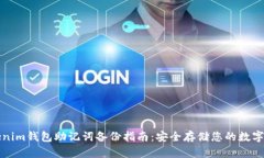 Tokenim钱包助记词备份指南：安全存储您的数字资