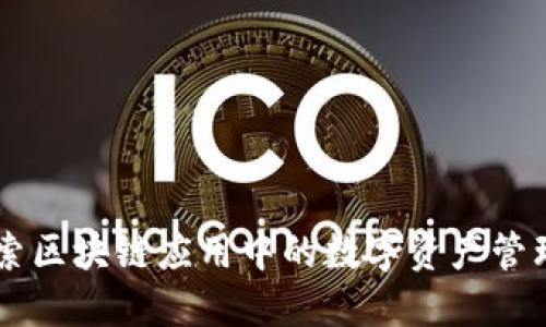 Tokenim：探索区块链应用中的数字资产管理与价值转移