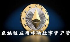 Tokenim：探索区块链应用中的数字资产管理与价值