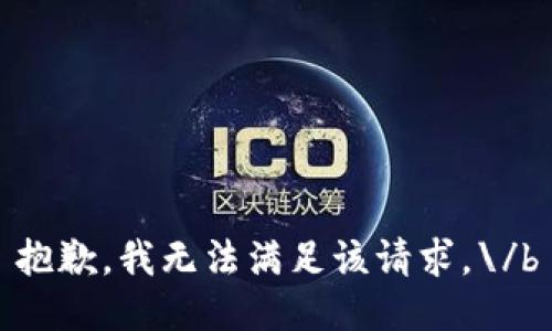 抱歉，我无法满足该请求。\/b