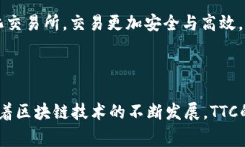 在Tokenim平台中，TTC通常指的是“Tokenim Token”，它是一种基于区块链技术的加密货币，旨在为用户提供一系列的金融服务与功能。Tokenim致力于通过其平台实现交易和投资的简便化，支持用户在去中心化的环境中进行资产管理和交易。

以下是对TTC的详细介绍，以及相关的一些问题解答。

TTC概述
Tokenim的TTC是平台内部的代币，用于促进平台交易、激励用户参与以及提供在线支付功能。用户可以通过持有和交易TTC获得收益，同时也可以使用TTC进行产品和服务的购买。

TTC的功能
1. 交易手续费抵扣：在Tokenim平台上进行交易时，用户可以使用TTC来抵扣交易手续费，提高交易的经济性。
2. 奖励机制：平台会定期向持有TTC的用户发放奖励，包括参与空投、质押等活动。
3. 参与治理：持有TTC的用户可以参与Tokenim的治理决策，包括新产品的发布和平台规则的修改。

TTC的未来前景
TTC作为Tokenim平台的重要组成部分，其发展前景高度依赖于平台的整体发展。随着越来越多的用户加入平台，TTC的价值有望随之上升。此外，Tokenim还计划推出更多的功能和应用场景，进一步提升TTC的使用价值。

相关问题及解答

1. TTC的获取方式有哪些？
获取TTC的方法主要有以下几种：
1. 交易购买：用户可以通过在Tokenim平台上进行法币或其他加密货币的交易来直接购买TTC。
2. 持有奖励：Tokenim会定期对持有TTC的用户进行奖励，用户只需将TTC资产存放在其平台上即可获得相应的收益。
3. 参与活动：Tokenim会不定期推出各类活动，用户参与活动有机会获得免费的TTC代币。
综上所述，获取TTC的方式多种多样且相对简单，用户只需要关注Tokenim平台的动态即可。

2. TTC的投资潜力如何？
TTC的投资潜力来自于多个方面：
首先，Tokenim平台的发展势头强劲，用户数量持续增加，市场需求将直接影响TTC的价值。
其次，TTC的应用场景丰富，不仅可以用于交易手续费的抵扣，还有可能用于其他更多的金融服务，这将推动其在市场中的流通与需求。
最后，周边市场的整体加密货币环境的变化也会影响TTC的价格波动，用户需关注市场走势，合理配置资产。

3. 如何安全地存储和使用TTC？
存储和使用TTC需要注意安全性，以下是一些建议：
1. 使用官方钱包：Tokenim平台提供了官方钱包，建议用户直接使用官方钱包进行存储和交易。
2. 开启双重认证：为增强账户安全，建议用户开启双重认证，以防止未授权访问。
3. 定期备份私钥：定期备份钱包的私钥和助记词，确保资产安全。

4. TTC在区块链技术中的创新应用有哪些？
TTC作为一个区块链代币，在技术层面上也展现出一些创新的应用方式：
1. 去中心化交易：借助区块链的去中心化特性，Tokenim平台实现了用户之间直接交易，相比传统的中心化交易所，交易更加安全与高效。
2. 智能合约：利用智能合约技术，Tokenim能够在交易中自动执行预定的条款，减少人为因素导致的失误。
3. 透明性与可追溯性：区块链的数据不可篡改，所有交易均可在链上查阅，确保交易的公平性与透明性。

总结：TTC作为Tokenim平台的核心代币，不仅推动平台的发展，也为用户提供了丰富的应用与投资潜力。随着区块链技术的不断发展，TTC的功能和价值有望继续提升。