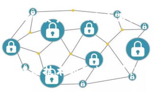 在Tokenim平台中，TTC通常指的是“Tokenim Token”，它是一种基于区块链技术的加密货币，旨在为用户提供一系列的金融服务与功能。Tokenim致力于通过其平台实现交易和投资的简便化，支持用户在去中心化的环境中进行资产管理和交易。

以下是对TTC的详细介绍，以及相关的一些问题解答。

TTC概述
Tokenim的TTC是平台内部的代币，用于促进平台交易、激励用户参与以及提供在线支付功能。用户可以通过持有和交易TTC获得收益，同时也可以使用TTC进行产品和服务的购买。

TTC的功能
1. 交易手续费抵扣：在Tokenim平台上进行交易时，用户可以使用TTC来抵扣交易手续费，提高交易的经济性。
2. 奖励机制：平台会定期向持有TTC的用户发放奖励，包括参与空投、质押等活动。
3. 参与治理：持有TTC的用户可以参与Tokenim的治理决策，包括新产品的发布和平台规则的修改。

TTC的未来前景
TTC作为Tokenim平台的重要组成部分，其发展前景高度依赖于平台的整体发展。随着越来越多的用户加入平台，TTC的价值有望随之上升。此外，Tokenim还计划推出更多的功能和应用场景，进一步提升TTC的使用价值。

相关问题及解答

1. TTC的获取方式有哪些？
获取TTC的方法主要有以下几种：
1. 交易购买：用户可以通过在Tokenim平台上进行法币或其他加密货币的交易来直接购买TTC。
2. 持有奖励：Tokenim会定期对持有TTC的用户进行奖励，用户只需将TTC资产存放在其平台上即可获得相应的收益。
3. 参与活动：Tokenim会不定期推出各类活动，用户参与活动有机会获得免费的TTC代币。
综上所述，获取TTC的方式多种多样且相对简单，用户只需要关注Tokenim平台的动态即可。

2. TTC的投资潜力如何？
TTC的投资潜力来自于多个方面：
首先，Tokenim平台的发展势头强劲，用户数量持续增加，市场需求将直接影响TTC的价值。
其次，TTC的应用场景丰富，不仅可以用于交易手续费的抵扣，还有可能用于其他更多的金融服务，这将推动其在市场中的流通与需求。
最后，周边市场的整体加密货币环境的变化也会影响TTC的价格波动，用户需关注市场走势，合理配置资产。

3. 如何安全地存储和使用TTC？
存储和使用TTC需要注意安全性，以下是一些建议：
1. 使用官方钱包：Tokenim平台提供了官方钱包，建议用户直接使用官方钱包进行存储和交易。
2. 开启双重认证：为增强账户安全，建议用户开启双重认证，以防止未授权访问。
3. 定期备份私钥：定期备份钱包的私钥和助记词，确保资产安全。

4. TTC在区块链技术中的创新应用有哪些？
TTC作为一个区块链代币，在技术层面上也展现出一些创新的应用方式：
1. 去中心化交易：借助区块链的去中心化特性，Tokenim平台实现了用户之间直接交易，相比传统的中心化交易所，交易更加安全与高效。
2. 智能合约：利用智能合约技术，Tokenim能够在交易中自动执行预定的条款，减少人为因素导致的失误。
3. 透明性与可追溯性：区块链的数据不可篡改，所有交易均可在链上查阅，确保交易的公平性与透明性。

总结：TTC作为Tokenim平台的核心代币，不仅推动平台的发展，也为用户提供了丰富的应用与投资潜力。随着区块链技术的不断发展，TTC的功能和价值有望继续提升。