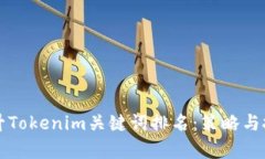 如何提升Tokenim关键词排名：策略与技巧解析