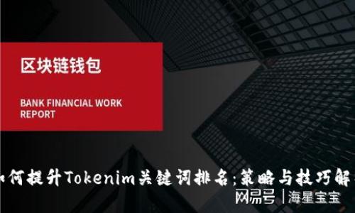 如何提升Tokenim关键词排名：策略与技巧解析