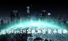 如何通过TokenIM实现加密货币转换与获利