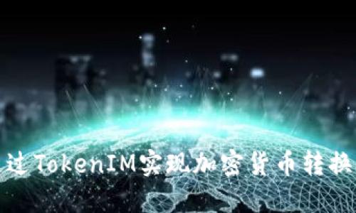如何通过TokenIM实现加密货币转换与获利