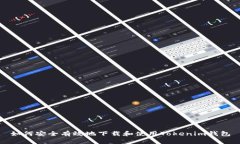 如何安全有效地下载和使用Tokenim钱包