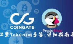 如何设置Tokenim多签：详细指南与步骤