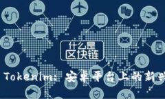 全面解析 Tokenim: 安卓平台上的新兴投资机遇