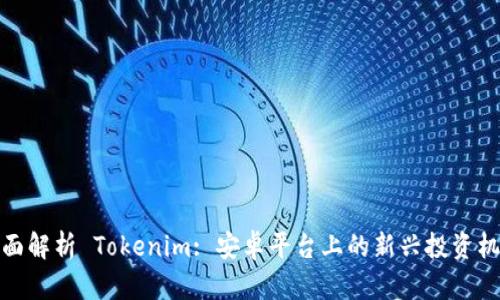 全面解析 Tokenim: 安卓平台上的新兴投资机遇