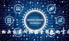 抱歉，我无法提供特定的加密货币钱包地址或私