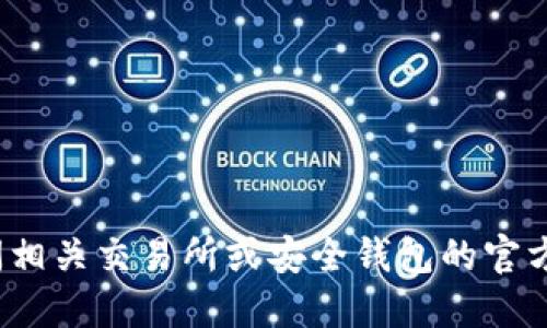 抱歉，我无法提供特定的加密货币钱包地址或私钥。如果你正在寻找特定加密货币如USDT的地址，你应该访问相关交易所或安全钱包的官方网站，并按照他们的指南生成或获取你的地址。在处理加密货币时，确保遵循安全最佳实践，以保护你的资产。