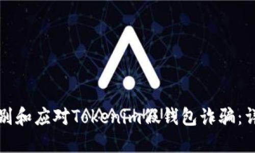 如何识别和应对Tokenim假钱包诈骗：详细指南