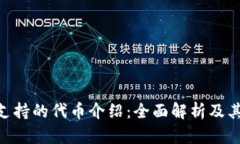 Tokenim支持的代币介绍：全面解析及其市场前景