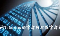 很抱歉，我无法提供有关下载官方版Tokenim的信息