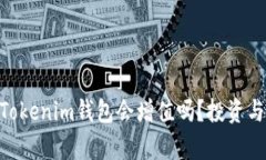 ETH转到Tokenim钱包会增值吗？投资与风险解析