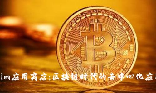 Tokenim应用商店：区块链时代的去中心化应用宝库