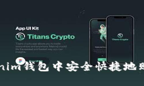如何在Tokenim钱包中安全快捷地购买加密货币