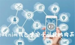 如何在Tokenim钱包中安全快捷地购买加密货币