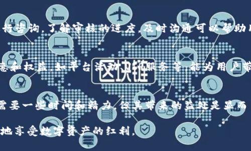   如何在Tokenim上进行实名认证？ / 

 guanjianci Tokenim, 实名认证, 区块链, 数字资产 /guanjianci 

引言
随着区块链技术的迅猛发展，越来越多的人开始接触和投资数字资产。其中，Tokenim作为一个新兴的数字资产交易平台，受到不少投资者的青睐。然而，在开始交易之前，用户需要完成实名认证。这不仅是为了保护用户的资金安全，也是为了遵循相关法律法规。本文将详细介绍如何在Tokenim上进行实名认证，包括所需资料、认证步骤以及应注意的事项。同时，我们还将回答一些与实名认证相关的问题，希望能够为广大用户提供切实的帮助。

为什么需要实名认证
实名认证在数字资产交易平台中扮演着至关重要的角色。一方面，它可以有效防止洗钱、欺诈等违法行为，保障平台的安全与稳定。另一方面，实名认证也为用户提供了更好的保护措施。在Tokenim等知名平台上进行实名认证后，用户可以享受更高的交易限额，更快的提现速度，以及在出现争议时更有保障的用户权益。

Tokenim的实名认证流程
在Tokenim上进行实名认证的流程相对简单，主要分为以下几个步骤：

h41. 注册账户/h4
首先，用户需要在Tokenim官网上注册一个账户。注册时需要填写基本信息，包括邮箱、手机号和设置密码等。完成注册后，用户将收到一封验证邮件，点击链接验证邮箱。

h42. 登录账户/h4
验证邮箱后，用户可以使用注册的邮箱和密码登录Tokenim账户。在登录界面，用户还可以选择开通两步验证，以增加账户的安全性。

h43. 填写实名认证信息/h4
登录成功后，进入账户设置页面，找到“实名认证”选项。用户需填写真实姓名、身份证号码，并上传相关证件的照片，如身份证正反面照及手持身份证照。

h44. 提交审核/h4
填写完所有信息后，用户提交审核申请。Tokenim会对用户提供的资料进行审核，审核时间一般在1-3个工作日。审核通过后，用户会收到通知，表示实名认证成功。

h45. 完成设置/h4
认证通过后，用户可以在个人中心查看实名认证状态，进行后续的交易操作。此时，用户的交易限额和提现限额也会相应提升。

实名认证所需资料
在进行实名认证时，用户需要准备以下资料：
ul
  listrong身份证明文件：/strong用户需提供有效的身份证明文件，如身份证、护照等，确保信息真实有效。/li
  listrong手持身份证照片：/strong用户需上传一张手持身份证的照片，且照片中需清晰显示用户的面部特征与身份证件。/li
  listrong联系方式： /strong如手机号码和电子邮箱地址，这些都是平台与用户沟通的主要渠道。/li
/ul

注意事项
在进行实名认证时，用户需要注意以下几点：
ul
  listrong信息真实：/strong提供的信息必须确保真实可靠，一旦发现虚假信息，将会被禁止交易。/li
  listrong证件有效：/strong所上传的身份证件须在有效期内，未过期的身份证、护照等才能得到认证。/li
  listrong上传清晰的照片：/strong照片需清晰可辨，确保能够明显看见用户的面部及身份证的相关信息。/li
  listrong耐心等待审核结果：/strong认证提交后，需要耐心等待审核，通过后才能进行交易操作。/li
/ul

常见问题

h4问题一：如果实名认证未通过，如何处理？/h4
实名认证未通过可能是由于所提供的信息与系统记录不符、材料不全或上传的照片不清晰等原因造成的。遇到这种情况，首先要仔细查看审核不通过的原因说明，根据提示修改相关信息或重新上传材料。建议在重新提交之前，确保所有信息的准确性和完整性。如果仍有疑问，可以联系客服人员，寻求帮助和指导。

h4问题二：是否可以更改已认证的信息？/h4
已完成实名认证的信息一般情况下是不能随意更改的。这是为了确保账户的安全性和信息的一致性。但如果因为特殊原因需要更改（如更改姓名、证件号等），用户需要提前联系平台客服，提供相关证明材料，申请更改。平台在审核通过后，会为用户更新相关信息。

h4问题三：实名认证需要多长时间？/h4
实名认证的审核时间一般在1-3个工作日内，具体的时间可能会因平台业务繁忙而有所变化。在提交申请后，用户可以通过账户中心查看审核状态。如果审核未能在规定时间内完成，用户可以客服进行咨询，了解审核的进度。及时沟通可以帮助用户更快地了解情况，亦可避免因等待过久而影响交易。

h4问题四：实名认证后，账户有什么变化？/h4
通过实名认证后，用户的账户权限会得到提升，包括提高的交易限额、快速提现服务等。此外，认证用户在进行交易时，身份得到可靠验证，从而提高交易的安全性。在一些平台中，认证用户享有更多优惠和权益，如平台活动、VIP服务等，能为用户带来更好的交易体验。

总结
在Tokenim等数字资产交易平台上进行实名认证是保障用户资金安全及交易合规的重要步骤。通过了解整个认证流程和所需材料，用户可以更高效地完成实名认证，顺利进行交易。认证的过程虽然需要一些时间和精力，但其带来的益处是显而易见的。在此过程中，保持信息真实、耐心等候，将有助于提升用户的交易体验和资金安全。

如果你还有其他关于实名认证的问题，可以随时查阅Tokenim的官网或联系客服以获取更多信息。随着区块链技术的发展，数字资产的未来将更加光明。希望每位用户都能在合法合规的环境中，安全地享受数字资产的红利。