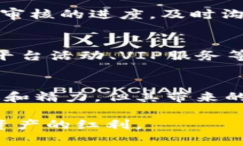   如何在Tokenim上进行实名认证？ / 

 guanjianci Tokenim, 实名认证, 区块链, 数字资产 /guanjianci 

引言
随着区块链技术的迅猛发展，越来越多的人开始接触和投资数字资产。其中，Tokenim作为一个新兴的数字资产交易平台，受到不少投资者的青睐。然而，在开始交易之前，用户需要完成实名认证。这不仅是为了保护用户的资金安全，也是为了遵循相关法律法规。本文将详细介绍如何在Tokenim上进行实名认证，包括所需资料、认证步骤以及应注意的事项。同时，我们还将回答一些与实名认证相关的问题，希望能够为广大用户提供切实的帮助。

为什么需要实名认证
实名认证在数字资产交易平台中扮演着至关重要的角色。一方面，它可以有效防止洗钱、欺诈等违法行为，保障平台的安全与稳定。另一方面，实名认证也为用户提供了更好的保护措施。在Tokenim等知名平台上进行实名认证后，用户可以享受更高的交易限额，更快的提现速度，以及在出现争议时更有保障的用户权益。

Tokenim的实名认证流程
在Tokenim上进行实名认证的流程相对简单，主要分为以下几个步骤：

h41. 注册账户/h4
首先，用户需要在Tokenim官网上注册一个账户。注册时需要填写基本信息，包括邮箱、手机号和设置密码等。完成注册后，用户将收到一封验证邮件，点击链接验证邮箱。

h42. 登录账户/h4
验证邮箱后，用户可以使用注册的邮箱和密码登录Tokenim账户。在登录界面，用户还可以选择开通两步验证，以增加账户的安全性。

h43. 填写实名认证信息/h4
登录成功后，进入账户设置页面，找到“实名认证”选项。用户需填写真实姓名、身份证号码，并上传相关证件的照片，如身份证正反面照及手持身份证照。

h44. 提交审核/h4
填写完所有信息后，用户提交审核申请。Tokenim会对用户提供的资料进行审核，审核时间一般在1-3个工作日。审核通过后，用户会收到通知，表示实名认证成功。

h45. 完成设置/h4
认证通过后，用户可以在个人中心查看实名认证状态，进行后续的交易操作。此时，用户的交易限额和提现限额也会相应提升。

实名认证所需资料
在进行实名认证时，用户需要准备以下资料：
ul
  listrong身份证明文件：/strong用户需提供有效的身份证明文件，如身份证、护照等，确保信息真实有效。/li
  listrong手持身份证照片：/strong用户需上传一张手持身份证的照片，且照片中需清晰显示用户的面部特征与身份证件。/li
  listrong联系方式： /strong如手机号码和电子邮箱地址，这些都是平台与用户沟通的主要渠道。/li
/ul

注意事项
在进行实名认证时，用户需要注意以下几点：
ul
  listrong信息真实：/strong提供的信息必须确保真实可靠，一旦发现虚假信息，将会被禁止交易。/li
  listrong证件有效：/strong所上传的身份证件须在有效期内，未过期的身份证、护照等才能得到认证。/li
  listrong上传清晰的照片：/strong照片需清晰可辨，确保能够明显看见用户的面部及身份证的相关信息。/li
  listrong耐心等待审核结果：/strong认证提交后，需要耐心等待审核，通过后才能进行交易操作。/li
/ul

常见问题

h4问题一：如果实名认证未通过，如何处理？/h4
实名认证未通过可能是由于所提供的信息与系统记录不符、材料不全或上传的照片不清晰等原因造成的。遇到这种情况，首先要仔细查看审核不通过的原因说明，根据提示修改相关信息或重新上传材料。建议在重新提交之前，确保所有信息的准确性和完整性。如果仍有疑问，可以联系客服人员，寻求帮助和指导。

h4问题二：是否可以更改已认证的信息？/h4
已完成实名认证的信息一般情况下是不能随意更改的。这是为了确保账户的安全性和信息的一致性。但如果因为特殊原因需要更改（如更改姓名、证件号等），用户需要提前联系平台客服，提供相关证明材料，申请更改。平台在审核通过后，会为用户更新相关信息。

h4问题三：实名认证需要多长时间？/h4
实名认证的审核时间一般在1-3个工作日内，具体的时间可能会因平台业务繁忙而有所变化。在提交申请后，用户可以通过账户中心查看审核状态。如果审核未能在规定时间内完成，用户可以客服进行咨询，了解审核的进度。及时沟通可以帮助用户更快地了解情况，亦可避免因等待过久而影响交易。

h4问题四：实名认证后，账户有什么变化？/h4
通过实名认证后，用户的账户权限会得到提升，包括提高的交易限额、快速提现服务等。此外，认证用户在进行交易时，身份得到可靠验证，从而提高交易的安全性。在一些平台中，认证用户享有更多优惠和权益，如平台活动、VIP服务等，能为用户带来更好的交易体验。

总结
在Tokenim等数字资产交易平台上进行实名认证是保障用户资金安全及交易合规的重要步骤。通过了解整个认证流程和所需材料，用户可以更高效地完成实名认证，顺利进行交易。认证的过程虽然需要一些时间和精力，但其带来的益处是显而易见的。在此过程中，保持信息真实、耐心等候，将有助于提升用户的交易体验和资金安全。

如果你还有其他关于实名认证的问题，可以随时查阅Tokenim的官网或联系客服以获取更多信息。随着区块链技术的发展，数字资产的未来将更加光明。希望每位用户都能在合法合规的环境中，安全地享受数字资产的红利。